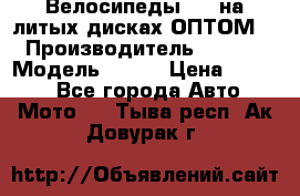 Велосипеды BMW на литых дисках ОПТОМ  › Производитель ­ BMW  › Модель ­ X1  › Цена ­ 9 800 - Все города Авто » Мото   . Тыва респ.,Ак-Довурак г.